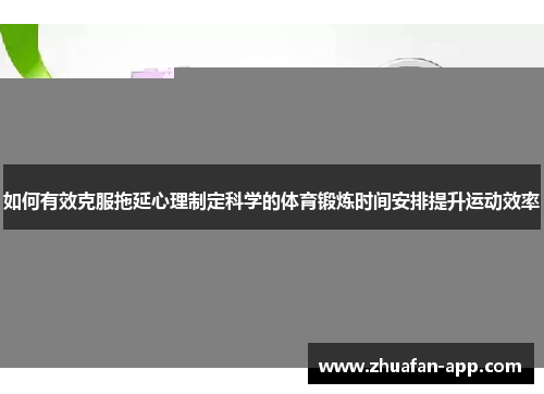 如何有效克服拖延心理制定科学的体育锻炼时间安排提升运动效率